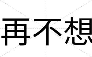 再不想 再不想