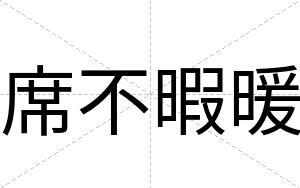 席不暇暖 席不暇暖