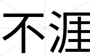 不涯 不涯