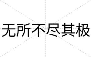 无所不尽其极 无所不尽其极
