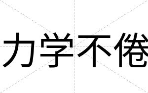 力学不倦 力学不倦