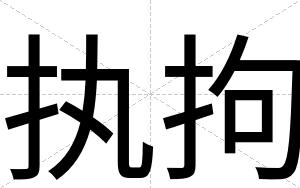 执拘
