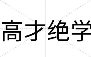 高才绝学 高才绝学