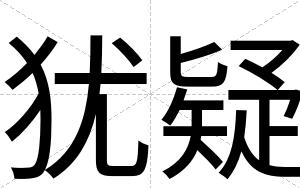 犹疑