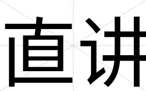 直讲