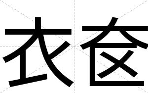 衣奁