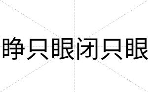 睁只眼闭只眼 睁只眼闭只眼