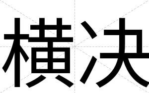 横决