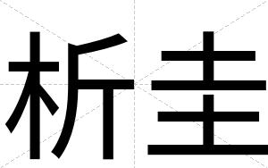 析圭