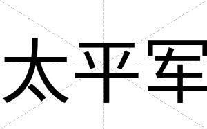 太平军