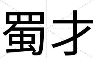 蜀才 蜀才