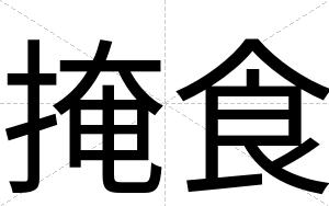 掩食