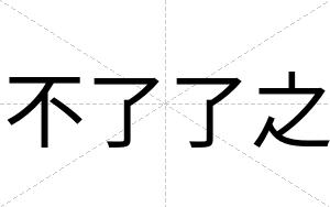 不了了之 不了了之
