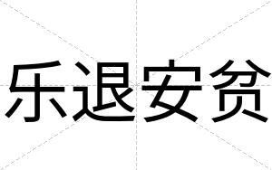 乐退安贫 乐退安贫