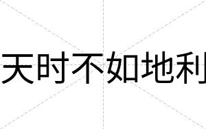 天时不如地利 天时不如地利
