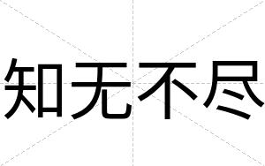 知无不尽 知无不尽