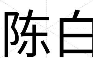 陈白 陈白