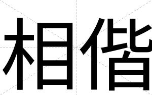 相偕