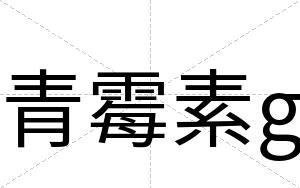 青霉素g