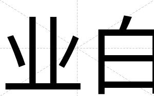 业白 业白