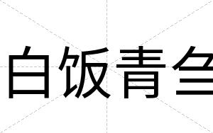 白饭青刍 白饭青刍