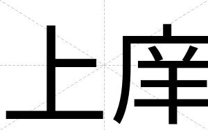 上庠