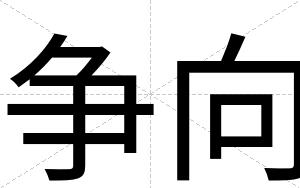 争向
