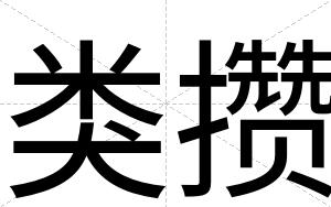 类攒