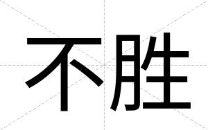 不胜 不胜