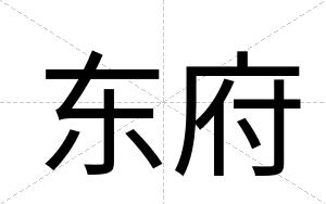 东府