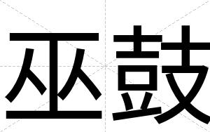 巫鼓