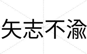 矢志不渝 矢志不渝