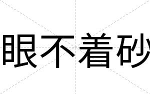 眼不着砂 眼不着砂