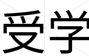 受学