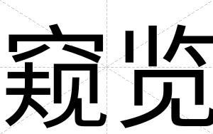 窥览