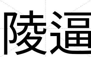 陵逼 陵逼