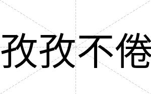 孜孜不倦 孜孜不倦
