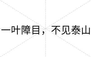 一叶障目,不见泰山 一叶障目,不见泰山
