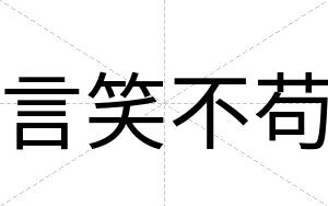 言笑不苟 言笑不苟