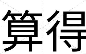 算得