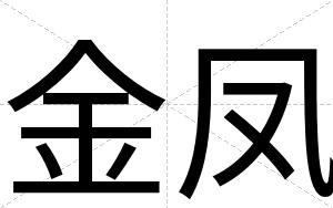 金凤