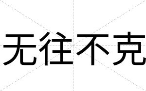 无往不克 无往不克