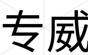 专威