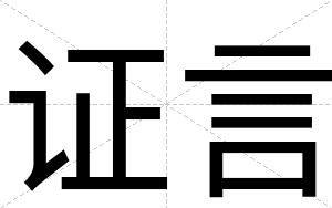 证言