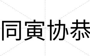 同寅协恭