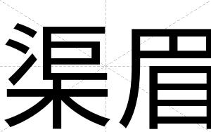 渠眉