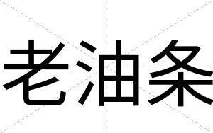 老油条