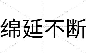 绵延不断 绵延不断