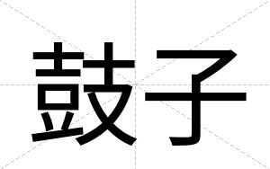 鼓子