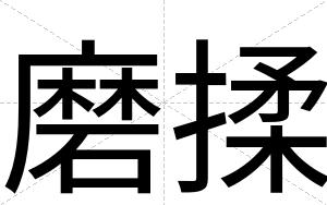 磨揉